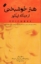 تصویر  هنر خوشبختی از دیدگاه اپیکور (رقعی-شمیز)